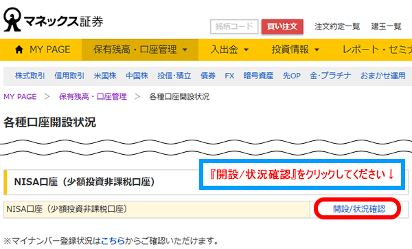 nisa口座の場所までスクロールして『開設/状況確認』をクリックしてください