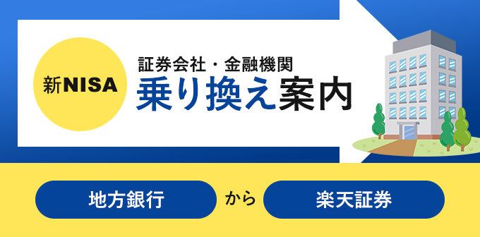 NISA口座を地方銀行から楽天証券へ変更する方法