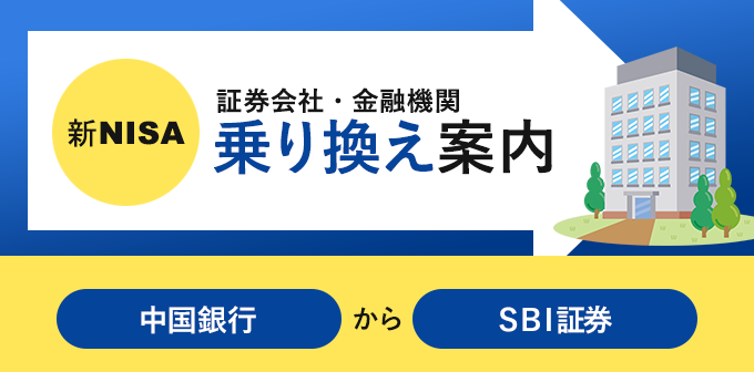 中国銀行からSBI証券へnisa口座の金融機関変更