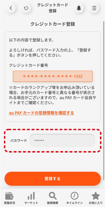 表示されるクレジット番号の下4桁が間違っていないか確認し、ログインパスワードを入力後、「登録する」をクリックする。