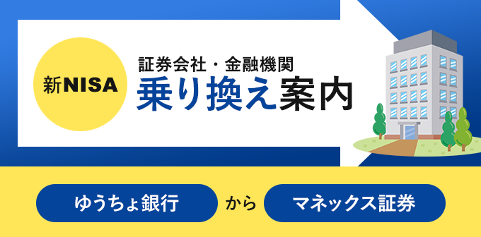 ゆうちょ銀行からマネックス証券へnisa口座の金融機関変更