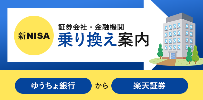 NISA口座をゆうちょ銀行から楽天証券へ変更する方法