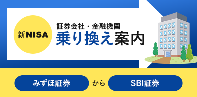 みずほ証券からsbi証券へnisa口座の金融機関変更