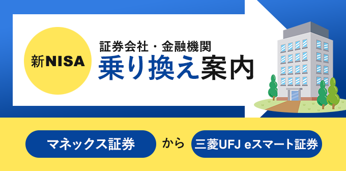 マネックス証券から三菱UFJ eスマート証券（旧auカブコム証券）へNISA口座を変更する方法