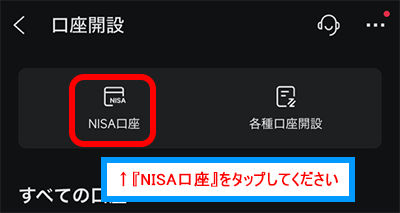 『NISA口座申込』をタップして『NISA受付状況』へ進む