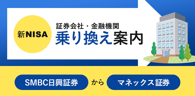 SMBC日興証券からマネックス証券へNISA口座を変更する方法