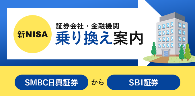 新NISA（旧つみたてNISA）をSMBC日興証券からSBI証券へ変更する方法