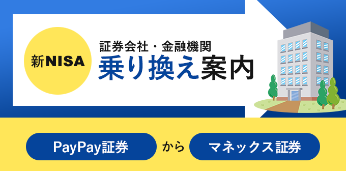 PayPay証券からマネックス証券にNISA口座を変更する方法