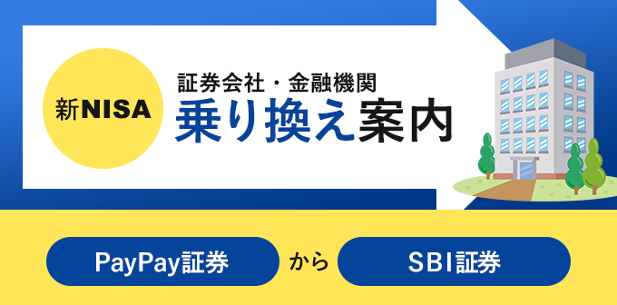 PayPay証券からSBI証券へnisa口座の金融機関変更