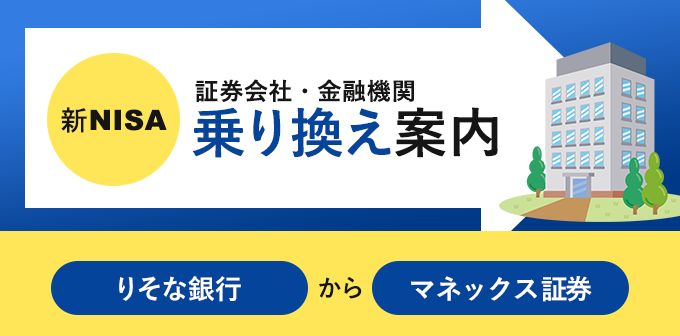 りそな銀行からマネックス証券にNISA口座を変更する方法