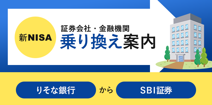 りそな銀行からSBI証券へnisa口座の金融機関変更