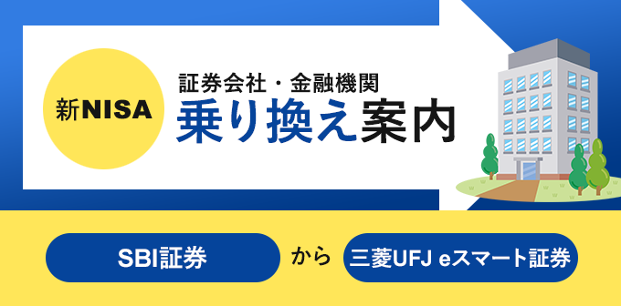SBI証券から三菱UFJ eスマート証券（旧auカブコム証券）へNISA口座を乗り換える方法【移管はできる？】