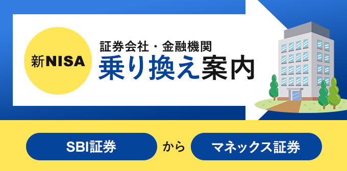 sbi証券からマネックス証券へnisa口座の金融機関変更