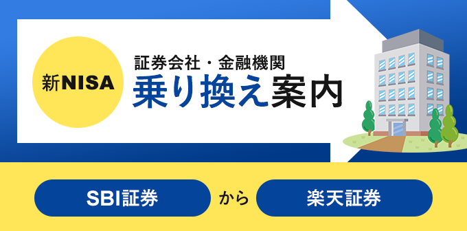 SBI証券から楽天証券へNISA口座の乗り換え手順【金融機関変更で移管はできる？】