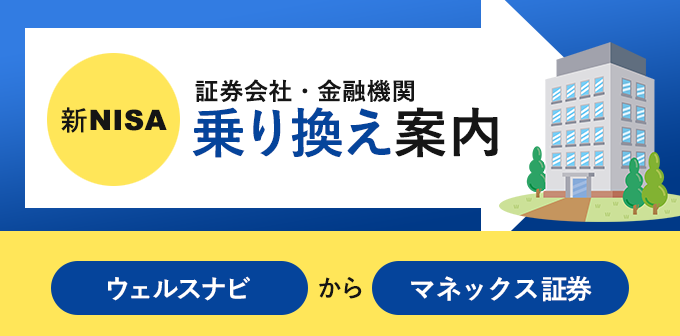 ウェルスナビからマネックス証券へNISA口座を変更する方法
