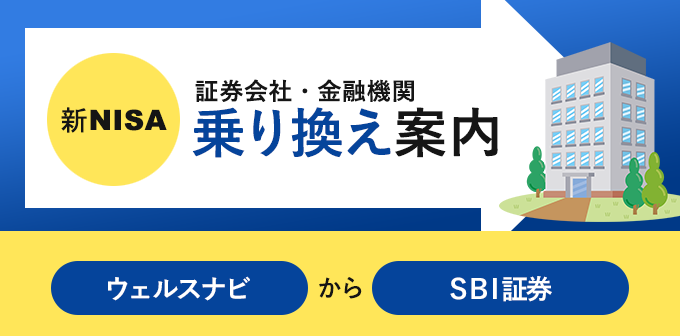 ウェルスナビからsbi証券へnisa口座の金融機関変更