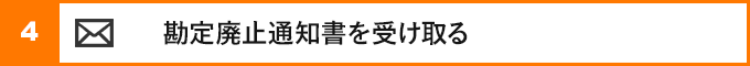 ③勘定廃止通知書を受け取る
