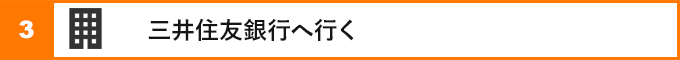 ②三井住友銀行へ行く