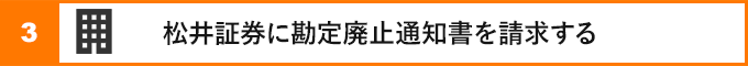 ③松井証券に勘定廃止通知書を請求する