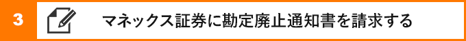 ③マネックス証券に勘定廃止通知書を請求する
