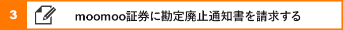 ③moomoo証券に勘定廃止通知書を請求する