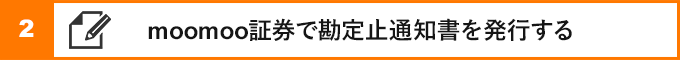 ②moomoo証券で勘定廃止通知書を発行する
