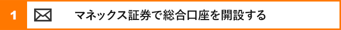①マネックス証券で総合口座を開設する