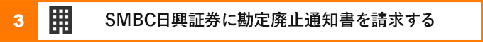 ③SMBC日興証券に勘定廃止通知書を請求する