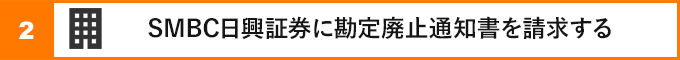 ②SMBC日興証券に勘定廃止通知書を請求する