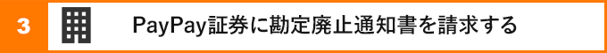 ③PayPay証券に勘定廃止通知書を請求する