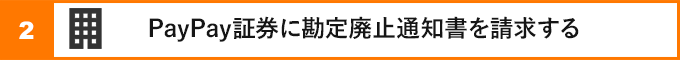 ②PayPay証券に勘定廃止通知書を請求する