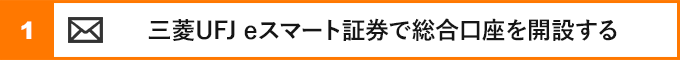 ①三菱UFJ eスマート証券で総合口座を開設する
