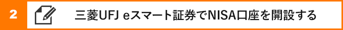 ②三菱UFJ eスマート証券でNISA口座を開設する