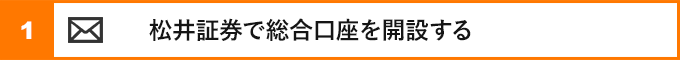 ①松井証券で総合口座を開設する