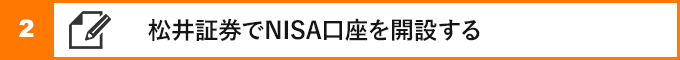 ②松井証券でNISA口座を開設する