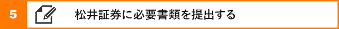 ④松井証券に必要書類を提出する