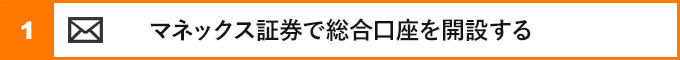 ①マネックス証券で総合口座を開設する
