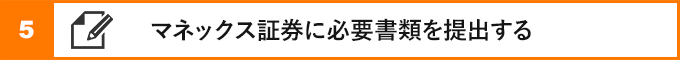 ⑤マネックス証券に必要書類を提出する