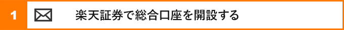 ①楽天証券で総合口座を開設する