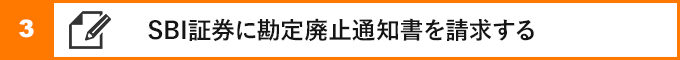 ③SBI証券に勘定廃止通知書を請求する