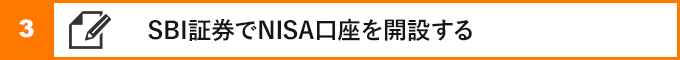 ③SBI証券でNISA口座を開設する