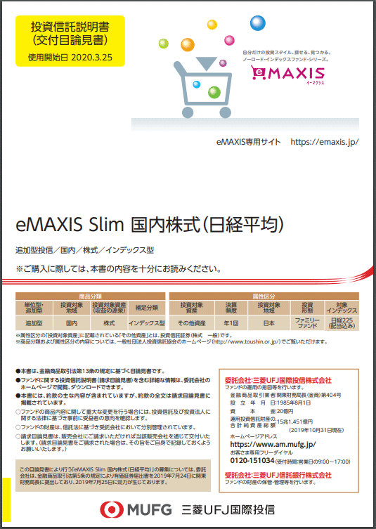 eMAXIS Slim国内株式（日経平均）