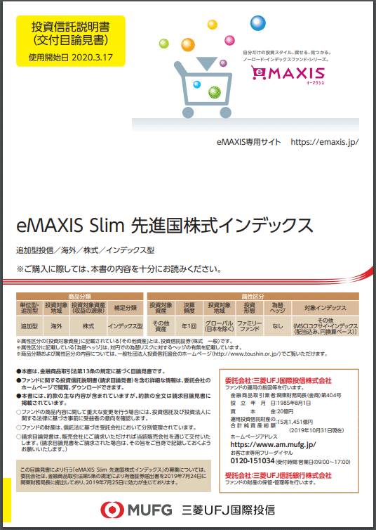 eMAXIS Slim先進国株式インデックス