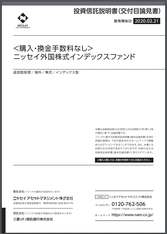 ＜購入・換金手数料なし＞ニッセイ外国株式インデックスファンド