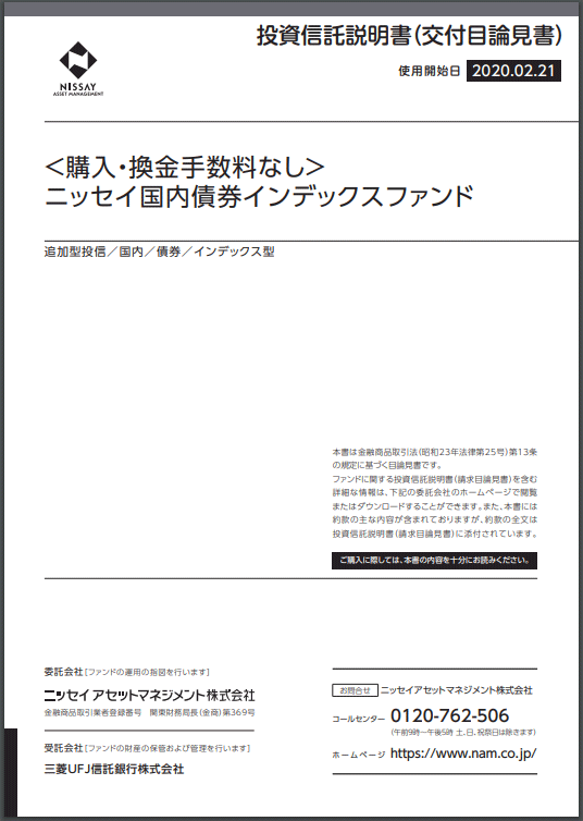 ＜購入・換金手数料なし＞ニッセイ国内債券インデックスファンド