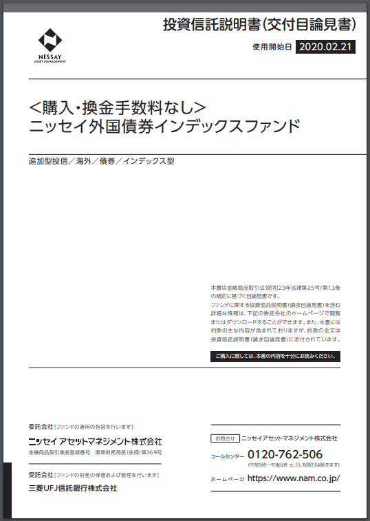 ＜購入・換金手数料なし＞ニッセイ外国債券インデックスファンド