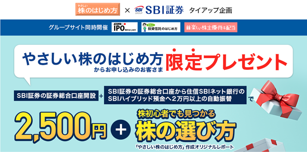 SBI証券のタイアッププログラム